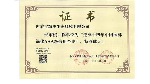 標題：連續(xù)十四年中國園林綠化AAA級信用企業(yè)
瀏覽次數(shù)：2185
發(fā)表時間：2021-08-16